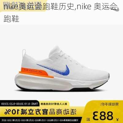 nike奥运会跑鞋历史,nike 奥运会 跑鞋