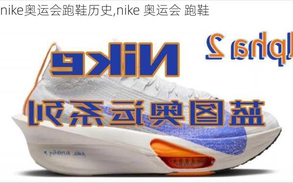 nike奥运会跑鞋历史,nike 奥运会 跑鞋