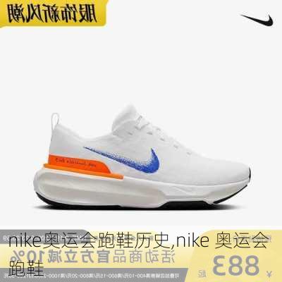 nike奥运会跑鞋历史,nike 奥运会 跑鞋