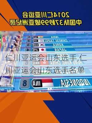 仁川亚运会山东选手,仁川亚运会山东选手名单