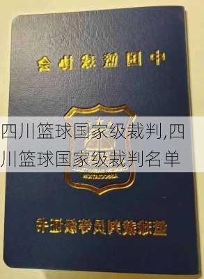 四川篮球国家级裁判,四川篮球国家级裁判名单