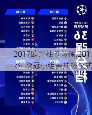 2017欧冠抽签转播,2017年欧冠小组赛抽签仪式