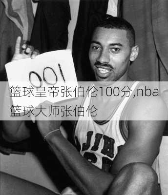 篮球皇帝张伯伦100分,nba篮球大师张伯伦