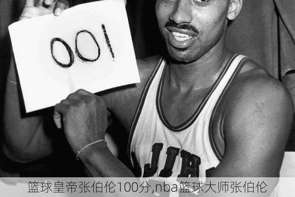 篮球皇帝张伯伦100分,nba篮球大师张伯伦