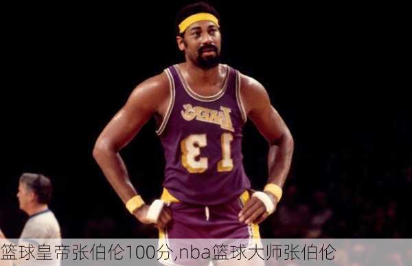 篮球皇帝张伯伦100分,nba篮球大师张伯伦