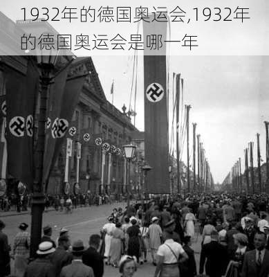 1932年的德国奥运会,1932年的德国奥运会是哪一年