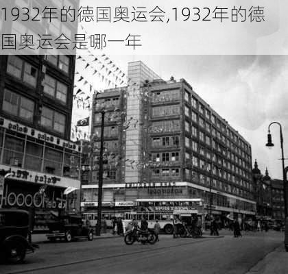 1932年的德国奥运会,1932年的德国奥运会是哪一年