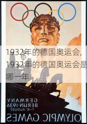 1932年的德国奥运会,1932年的德国奥运会是哪一年