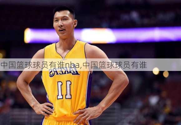 中国篮球球员有谁nba,中国篮球球员有谁