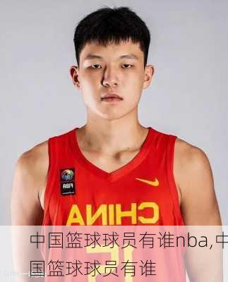 中国篮球球员有谁nba,中国篮球球员有谁