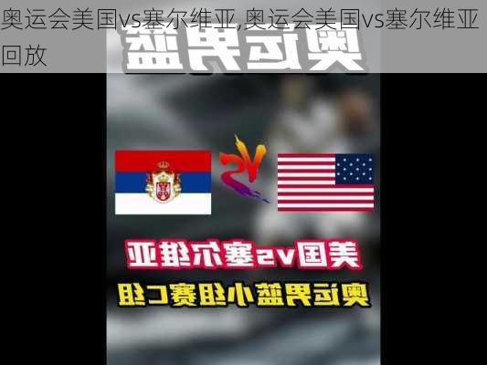 奥运会美国vs塞尔维亚,奥运会美国vs塞尔维亚回放