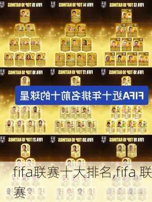 fifa联赛十大排名,fifa 联赛