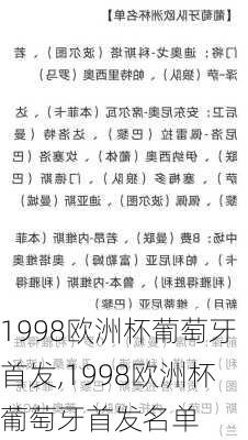 1998欧洲杯葡萄牙首发,1998欧洲杯葡萄牙首发名单