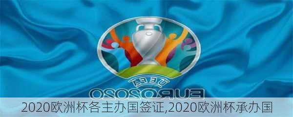 2020欧洲杯各主办国签证,2020欧洲杯承办国