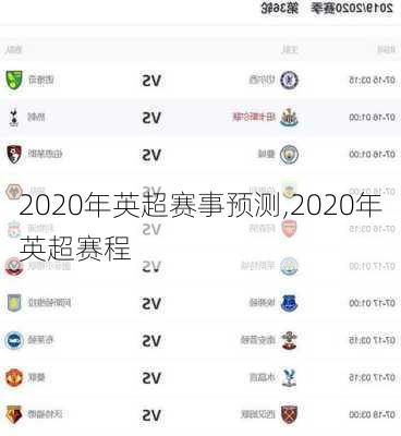 2020年英超赛事预测,2020年英超赛程