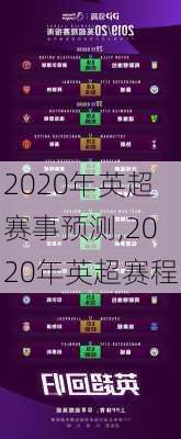 2020年英超赛事预测,2020年英超赛程