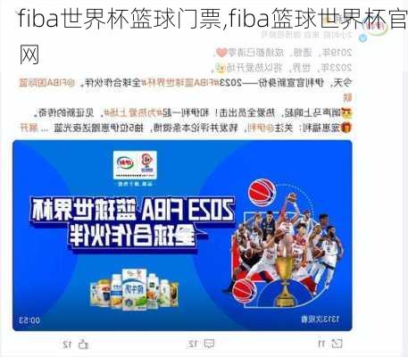 fiba世界杯篮球门票,fiba篮球世界杯官网