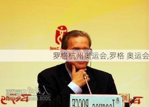 罗格杭州奥运会,罗格 奥运会