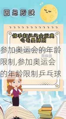 参加奥运会的年龄限制,参加奥运会的年龄限制乒乓球