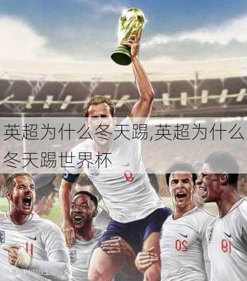 英超为什么冬天踢,英超为什么冬天踢世界杯