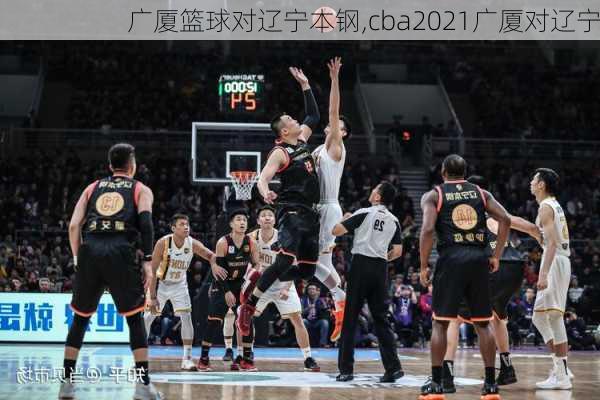 广厦篮球对辽宁本钢,cba2021广厦对辽宁