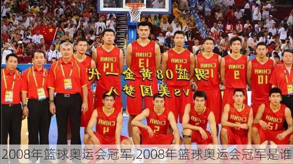 2008年篮球奥运会冠军,2008年篮球奥运会冠军是谁