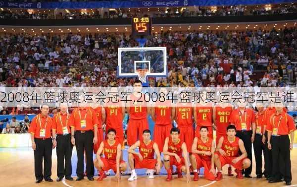 2008年篮球奥运会冠军,2008年篮球奥运会冠军是谁