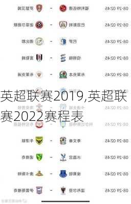 英超联赛2019,英超联赛2022赛程表