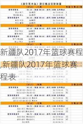 新疆队2017年篮球赛程,新疆队2017年篮球赛程表