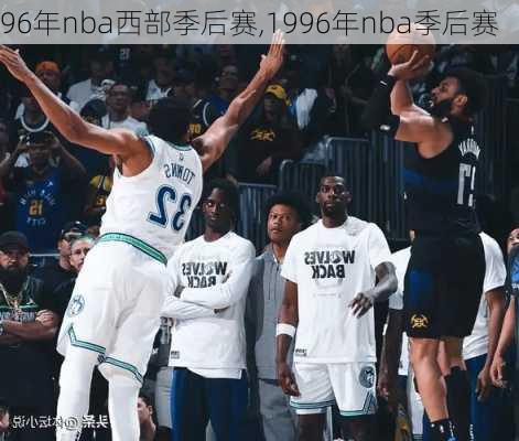 96年nba西部季后赛,1996年nba季后赛