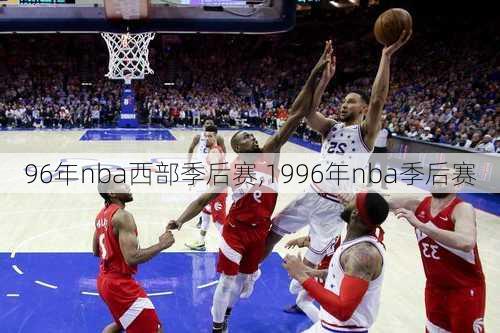 96年nba西部季后赛,1996年nba季后赛