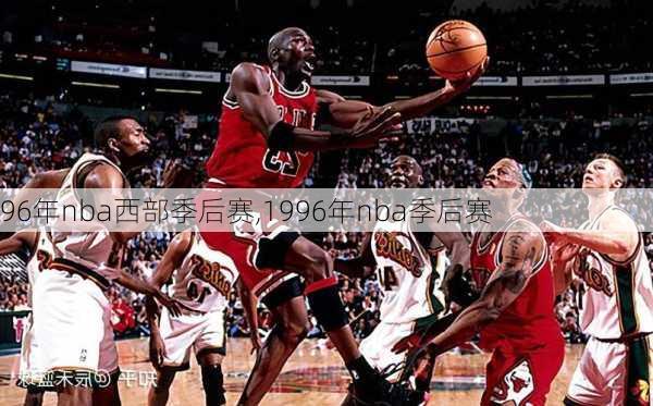 96年nba西部季后赛,1996年nba季后赛