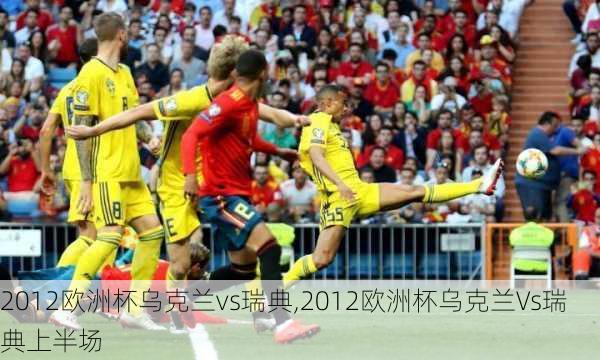 2012欧洲杯乌克兰vs瑞典,2012欧洲杯乌克兰Vs瑞典上半场