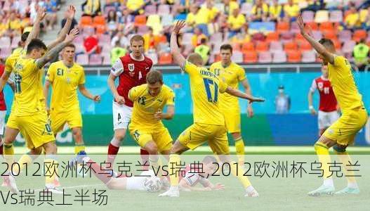 2012欧洲杯乌克兰vs瑞典,2012欧洲杯乌克兰Vs瑞典上半场