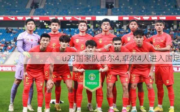 u23国家队卓尔4,卓尔4人进入国足