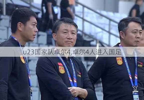 u23国家队卓尔4,卓尔4人进入国足