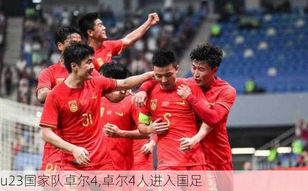 u23国家队卓尔4,卓尔4人进入国足