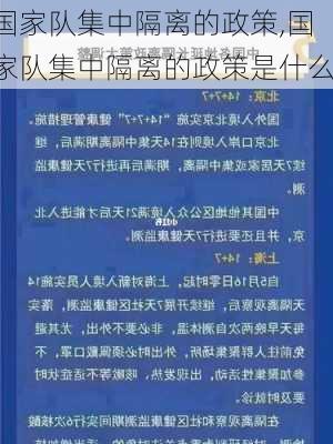 国家队集中隔离的政策,国家队集中隔离的政策是什么