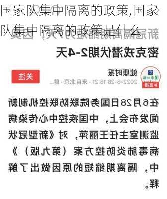 国家队集中隔离的政策,国家队集中隔离的政策是什么