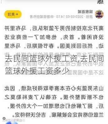 去民间篮球外援工资,去民间篮球外援工资多少