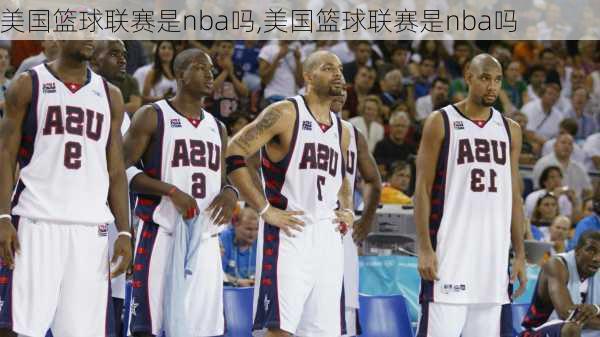 美国篮球联赛是nba吗,美国篮球联赛是nba吗