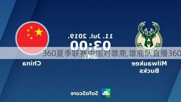 360夏季联赛中国对雄鹿,雄鹿队直播360