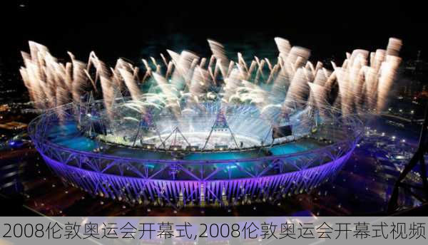 2008伦敦奥运会开幕式,2008伦敦奥运会开幕式视频