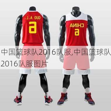 中国篮球队2016队服,中国篮球队2016队服图片