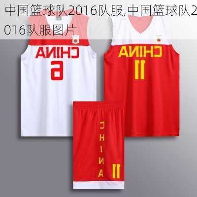 中国篮球队2016队服,中国篮球队2016队服图片