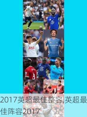 2017英超最佳整容,英超最佳阵容2017