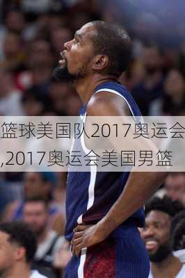 篮球美国队2017奥运会,2017奥运会美国男篮