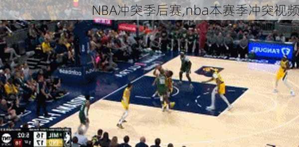 NBA冲突季后赛,nba本赛季冲突视频