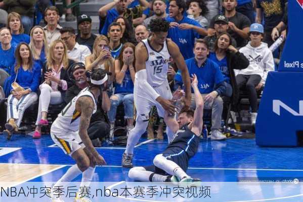 NBA冲突季后赛,nba本赛季冲突视频