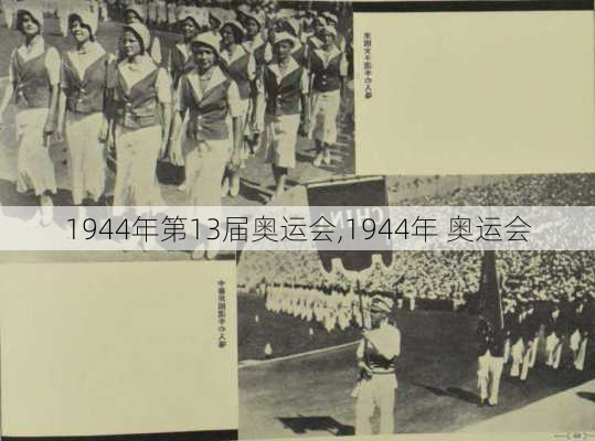 1944年第13届奥运会,1944年 奥运会